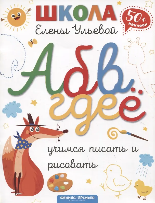Книга Учимся писать и рисовать (Елена Ульева) — 1