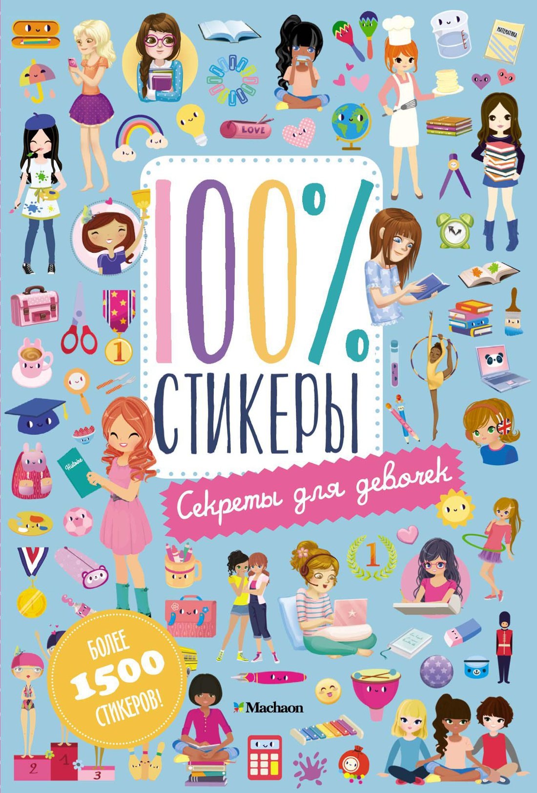 

Секреты для девочек