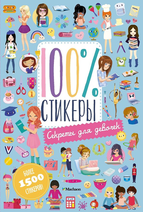 Книга Секреты для девочек () — 1