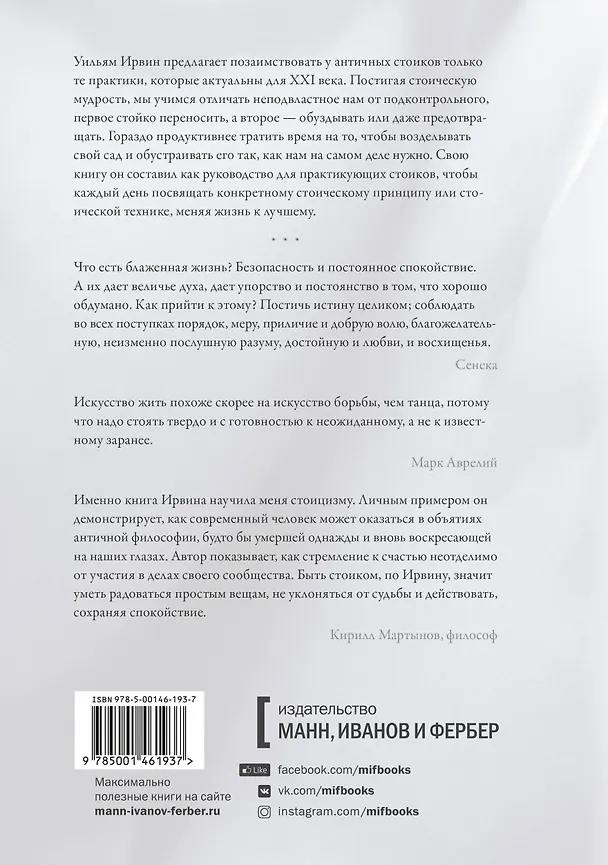 Книга Радость жизни. Философия стоицизма для XXI века (Уильям Ирвин) — 2