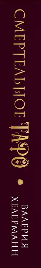 Книга Смертельное таро (Валерия Хелерманн) — 4