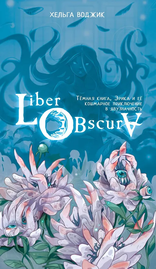 Книга Liber Obscura. Темная книга, Эрика и ее кошмарное приключение в двузначность (Хельга Воджик) — 1