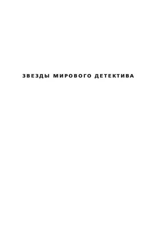 Книга Женщина с бумажными цветами (Донато Карризи) — 5