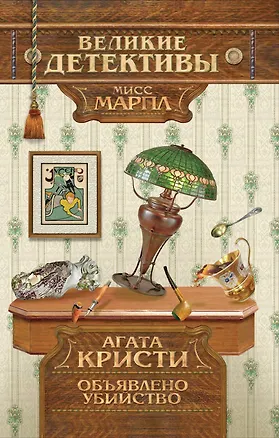 Книга Объявлено убийство (Агата Кристи)