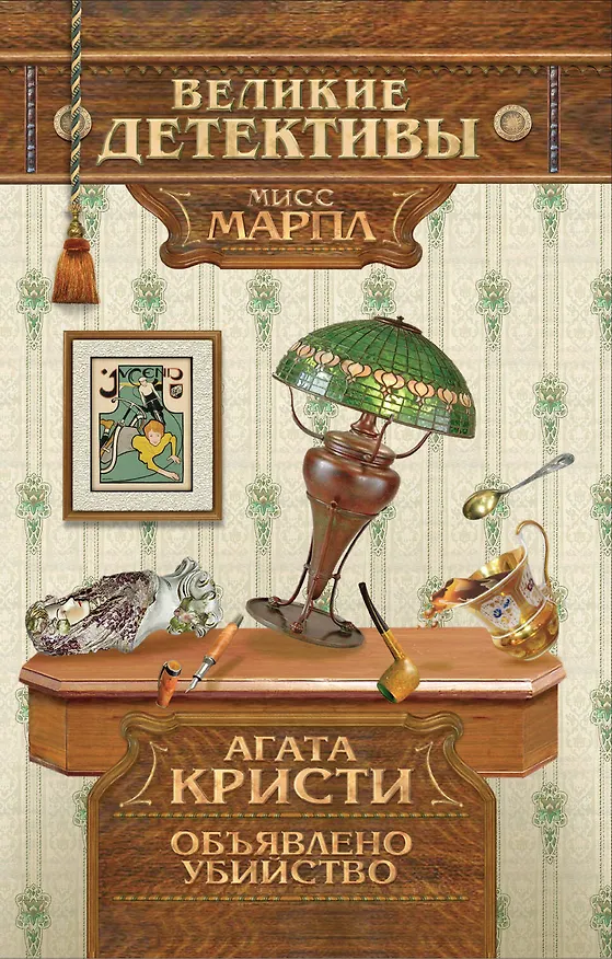 Книга Объявлено убийство (Агата Кристи) — 1
