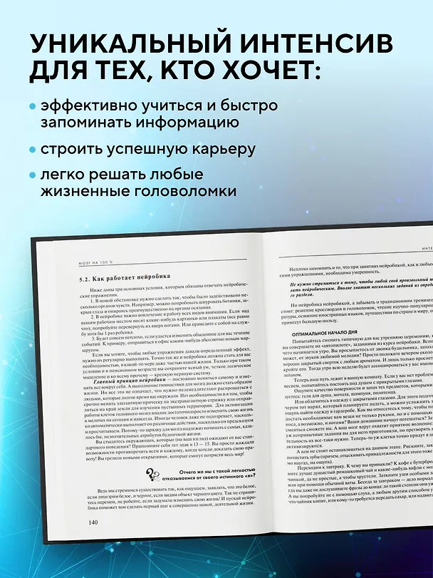 Книга Мозг на 100 %. Интеллект. Память. Креатив. Интуиция. Интенсив-тренинг по развитию суперспособностей (Ольга Кинякина) — 7