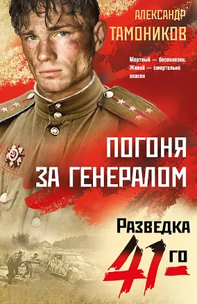 Книга Погоня за генералом (Александр Тамоников)