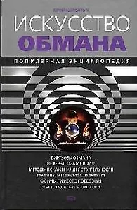 Искусство обмана: Популярная энциклопедия. 2-е изд.