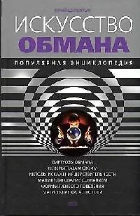 Искусство обмана: Популярная энциклопедия. 2-е изд. 30865