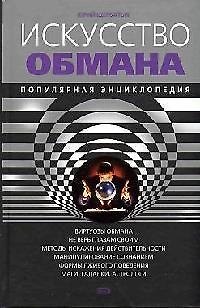 Искусство обмана: Популярная энциклопедия. 2-е изд. 30865 — 1