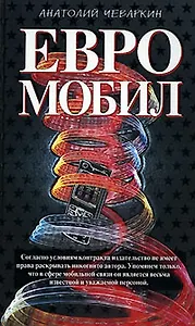 Евромобил (Олигархическая сага). Чеваркин А. (Эксмо)