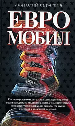 Евромобил (Олигархическая сага). Чеваркин А. (Эксмо) — 2146747 — 1