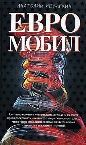 Книга Евромобил (Олигархическая сага). Чеваркин А. (Эксмо) () — 1