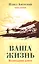 Ваша жизнь. Возвращение домой. Книга вторая. — 2625420 — 1