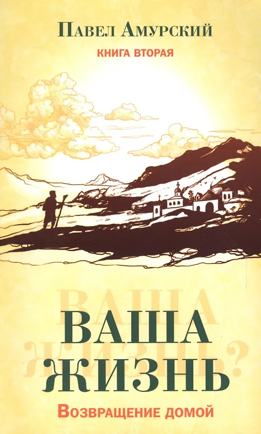 Книга Ваша жизнь. Возвращение домой. Книга вторая. (Павел Амурский) — 1