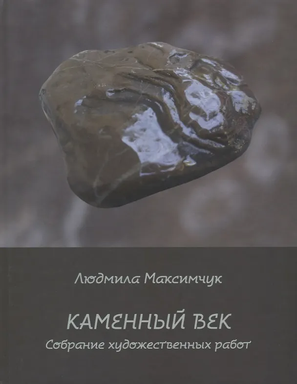 Книга Каменный век. Собрание художественных работ (Людмила Максимчук) — 1