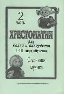 Хрестоматия для баяна и аккордеона. I–III годы обучения. Часть 2. Старинная музыка