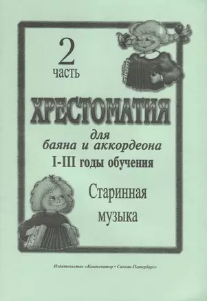 Хрестоматия для баяна и аккордеона. I–III годы обучения. Часть 2. Старинная музыка — 2737791 — 1