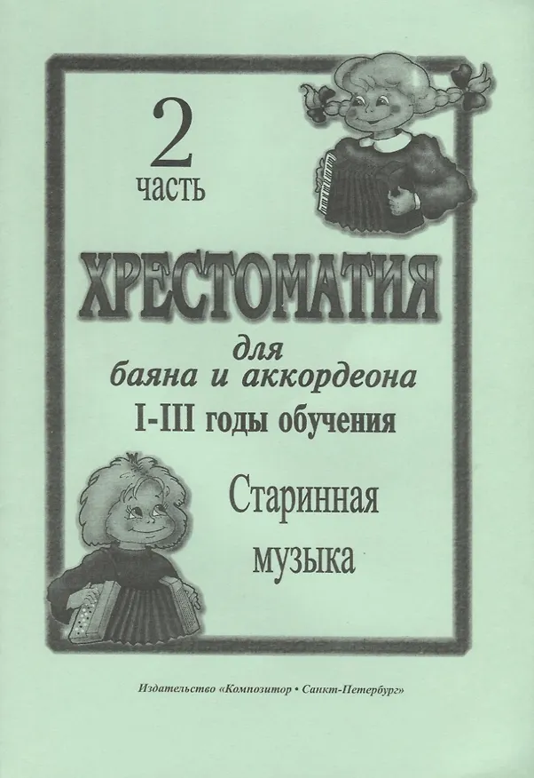 Книга Хрестоматия для баяна и аккордеона. I–III годы обучения. Часть 2. Старинная музыка (Л. Скуматов) — 1