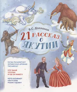21 рассказ о Якутии