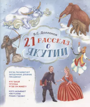 21 рассказ о Якутии — 2849742 — 1