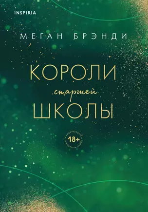 Комплект из трех книг: Парни из старшей школы + Неприятности в старшей школе + Короли старшей школы — 3018832 — 1