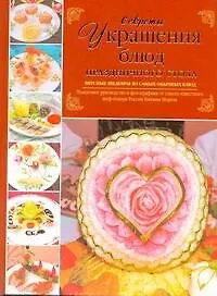 Книга Секреты украшения блюд праздничного стола ()
