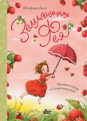Книга Земляничная фея. Приключения в Солнечном лесу (Штефани Дале)