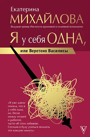 Книга Я у себя одна, или Веретено Василисы (Екатерина Михайлова)