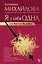 Я у себя одна, или Веретено Василисы — 2745430 — 1