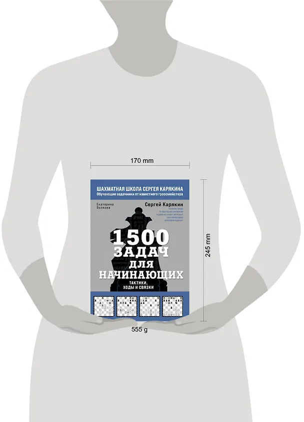 Книга 1500 задач для начинающих. Тактики, ходы и связки (Екатерина Волкова, Сергей Карякин) — 5