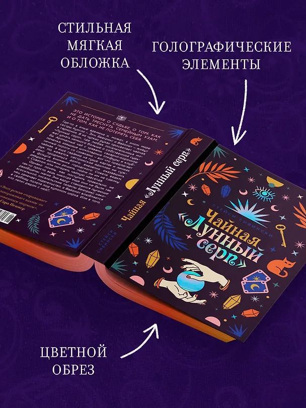 Книга Чайная «Лунный серп» (Стейси Сивински) — 7