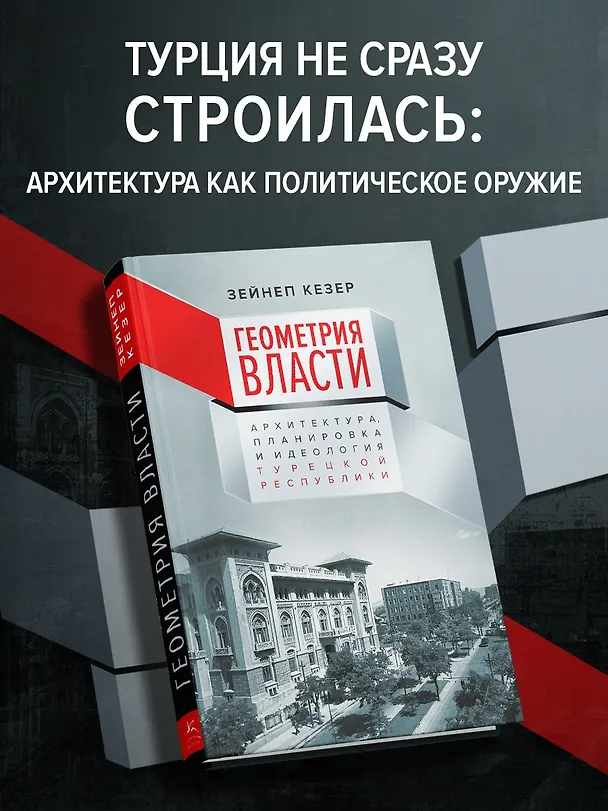 Книга Геометрия власти: Архитектура, планировка и идеология Турецкой республики (Зейнеп Кезер) — 4