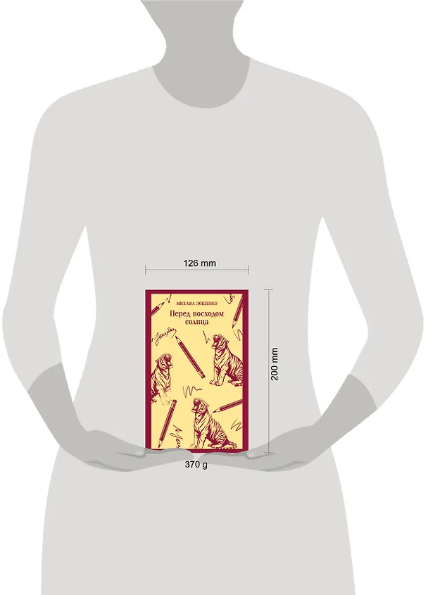 Книга Перед восходом солнца (Михаил Зощенко) — 12