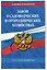 Закон о садоводческих и огороднических хозяйствах ФЗ по сост. на 2027 год / № 217 ФЗ — 3179132 — 3