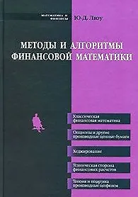Книга Методы и алгоритмы финансовой математики. Люу Ю-Д. (Бином) () — 1