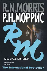 Благородный топор. Петербургская мистерия — 2152561 — 1