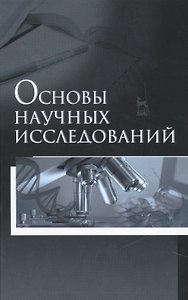 Основы научных исследований