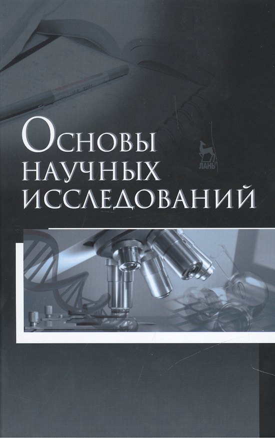 Книга Основы научных исследований () — 1