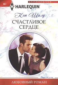 Счастливое сердце