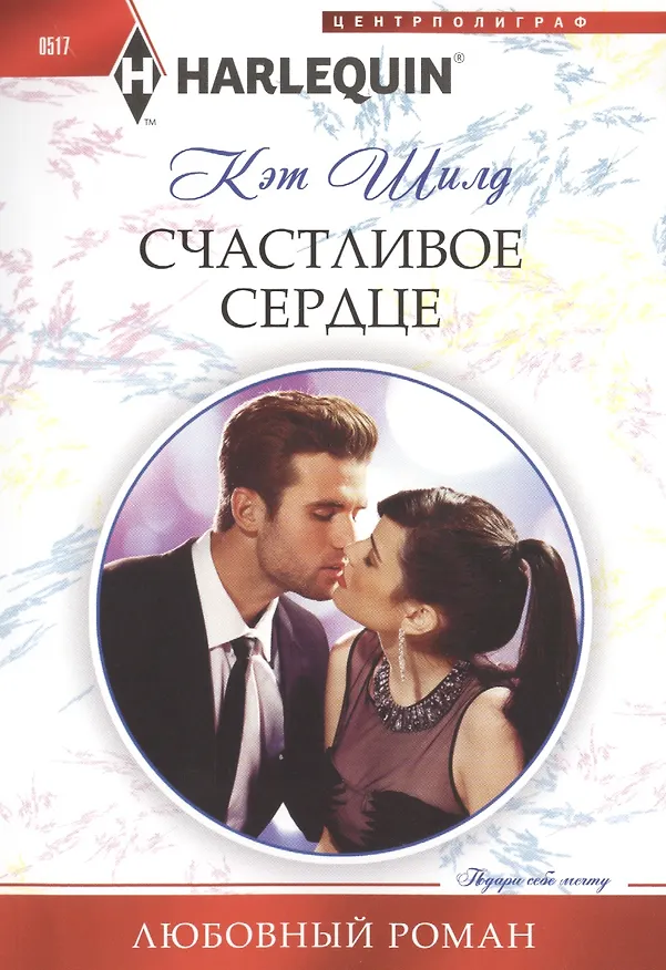 Книга Счастливое сердце (Кэт Шилд) — 1
