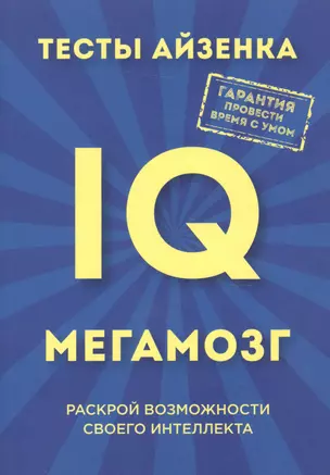 Тесты Айзенка. IQ. Мегамозг. Раскрой возможности своего интеллекта — 2518979 — 1