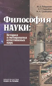 Философия науки История и методология естественных наук Учебник (Рабаданов)