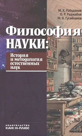 Книга Философия науки История и методология естественных наук Учебник (Рабаданов) ()