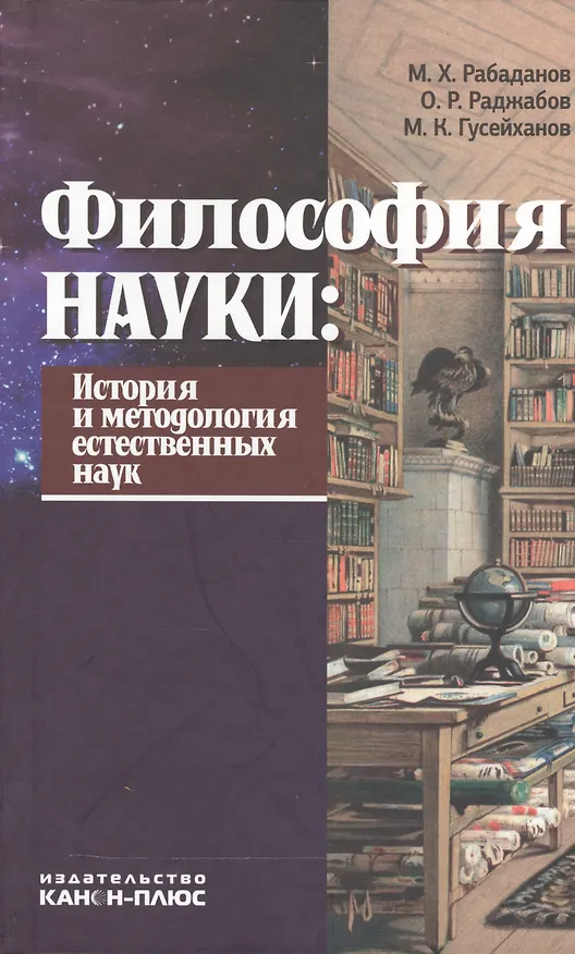 Книга Философия науки История и методология естественных наук Учебник (Рабаданов) () — 1