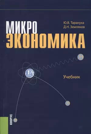 Микроэкономика. Учебник — 2566981 — 1