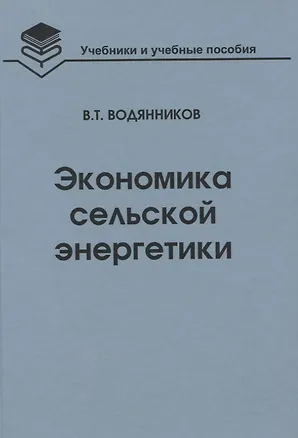Книга Экономика сельской энергетики: Учебное пособие ()
