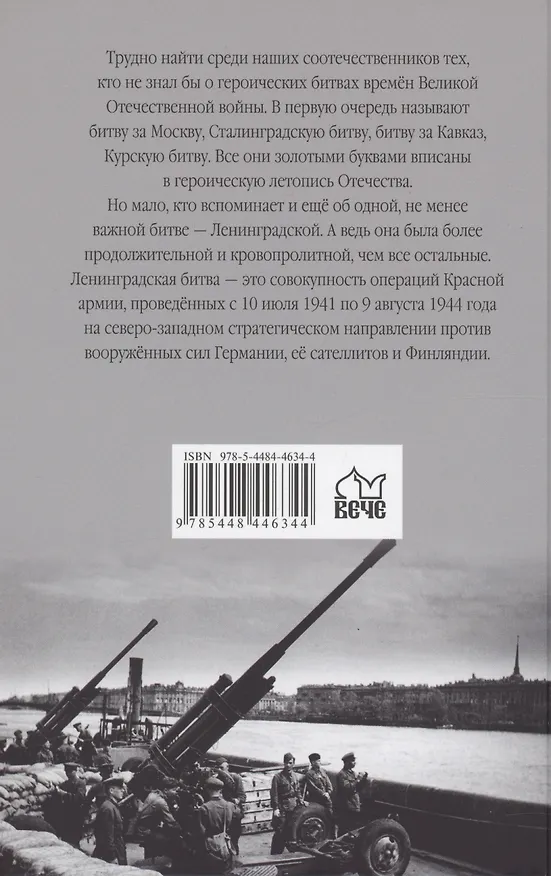 Книга Ленинградская битва. 10.07.1941-09.08.1944 (Александр Мясников, Олег Черняга) — 2