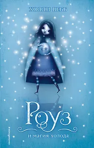 Роуз и магия холода