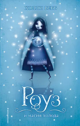 Книга Роуз и магия холода (Холли Вебб)